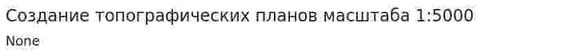 Создание топографических планов масштаба 1:5000