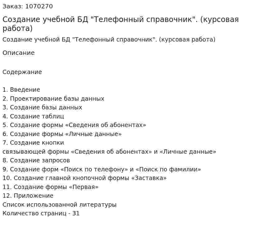 Создание учебной БД "Телефонный справочник". (курсовая работа) 