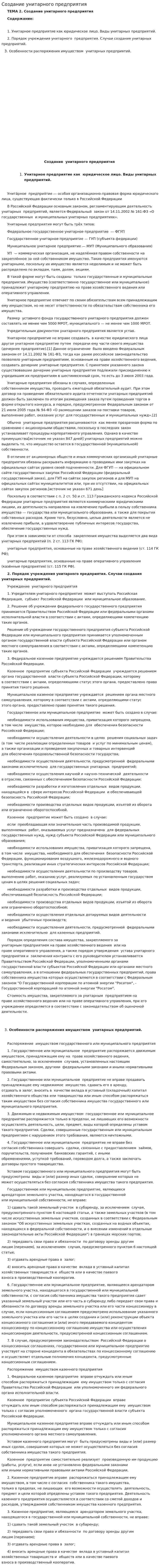 Создание унитарного предприятия