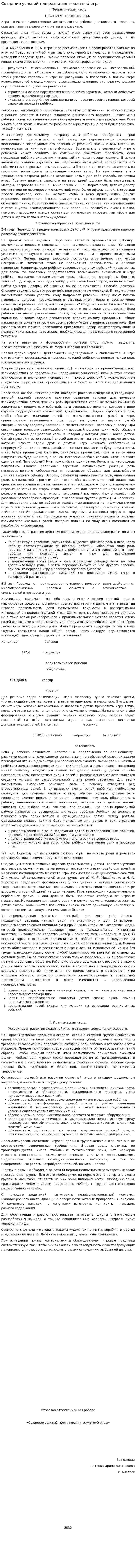 Создание условий для развития сюжетной игры
