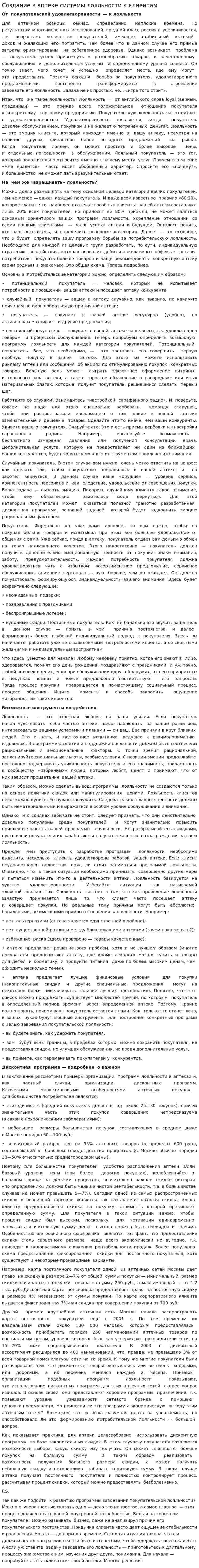 Создание в аптеке системы лояльности к клиентам