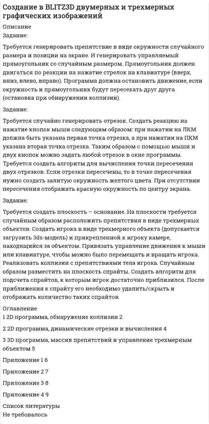 




Описание


Ответы на практикумы Иностранный язык (Практический курс первого иностранного (английского) языка) Синергия МФПУ

Ответы на 5 Практикумов в файле Word - результат на картинке





Оглавление


Практикум №1. LANGUAGE. CULTURE
Описание
Задания:
1. Выполните упражнения стр 6,8 (устно);
2. Проработайте тексты стр 7,11,15 (прочитать, перевести, незнакомые слова выписать в словарик);
3. Изучите грамматическую тему стр 9;
4. Напишите эссе. Write a report on languages in your country.
Практикум №2. LIVES
Описание
Задания:
1. Выполните упражнения стр 18, 19, 20, 24, 29(устно);
2. Проработайте тексты стр 21, 23, 25 (прочитать, перевести, незнакомые слова выписать в словарик);
3. Изучите грамматическую тему стр 134;
4. Напишите эссе. Write your story.
Практикум №3. HOTand COLD
Описание
Задания:
1. Выполните упражнения стр 30, 31, 32, 36(устно);
2. Проработайте тексты стр 33, 34, 35, 37, 39 (прочитать, перевести, незнакомые слова выписать в словарик);
3. Изучите грамматическую тему стр 136;
4. Write a letter to apply for the job. Describe your experience, qualities and skills and ask questions.
Практикум №4. FRIENDS and STRANGERS
Описание
Задания:
1. Выполните упражнения стр 42, 44, 46, 47(устно);
2. Проработайте тексты стр 43, 52 (прочитать, перевести, незнакомые слова выписать в словарик)
3. Изучите грамматическую тему стр 138;
4. Write a website entry for your old school or university. Give your news and describe your experiences.
Практикум №5. LAWS and ORDER
Описание
Задания:
1. Выполните упражнения стр 55, 56, 57, 58, 60, 61, 62, 65(устно);
2. Проработайте тексты стр 54, 59, 61, 63(прочитать, перевести, незнакомые слова выписать в словарик);
3. Изучите грамматическую тему стр 140;
4. Write an essay «The Greatest Invention», using phrasal verbs.



            
            
            Задание ТК-9. Аудит, 4 курс сибупкЗадание: Требуется генерировать препятствие в виде окружности случайного размера и позиции на экране. И генерировать управляемый прямоугольник со случайным размером. Прямоугольник должен двигаться по реакции на нажатие стрелок на клавиатуре (вверх, вниз, влево, вправо). Программа должна остановить движение, если окружность и прямоугольник будут пересекать друг друга (остановка при обнаружении коллизии).Задание «Устройство и поверки теодолита» Исходная информация, необходимая для выполнения задания 1 представляет собой поле зрения оптического теодолита 2Т30. По рисунку 1 необходимо указать основные части и оси теодолита по обозначениям.Задание. Учет в некоммерческих организацияхЗадание финансы предприятияЗадание Шифр ВиженераЗадание  ЭкономикаЗАДАНИЕ Страхование (3.6 - БФ - Э.3.21) ОЗФ+ЗФЗадание тайм-менеджментЗадание Тема 10Задание Тема 6Задание ТК-12 При посещении следственного изолятора с целью проверки исполнения закона прокурор установил, что обвиняемый Иванов незаконно помещен в карцер. Прокурор вынес постановление, обязывающее администрацию изолятора освободить его из карцера.Задание ТК-13 эконометрикаЗадание ТК-14. Статистика. 100%