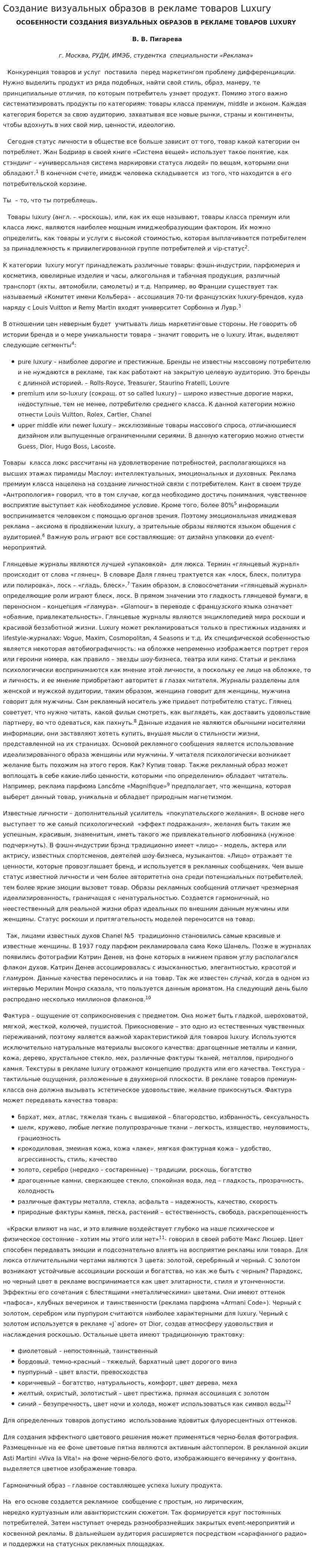 Создание визуальных образов в рекламе товаров Luxury