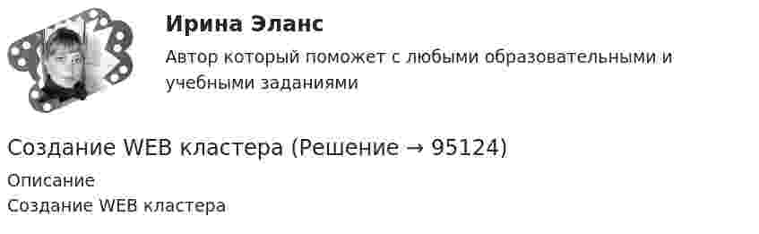      
            Описание
            Создание WEB кластера   
            
            
            Создание NAS на базе FreeNAS и использование его для загрузки виртуальных машин(vmware, kvm)Создание WEB кластераСоздание (генерация) ключей цифровой подписи может проводиться владельцем самостоятельно или осуществляться специальным уполномоченным органом (удостоверяющим центром). Генерируются два ключа электронной подписи: секретный и открытый. Руководителю Создание доступа работников к ресурсам предприятия используя DirectAccessСоздание доступа работников к ресурсам предприятия используя firewall Juniper SSGСоздание доступа работников к ресурсам предприятия используя брандмауеры Cisco PIX или Cisco ASAСоздание земских школ в России началось с …Созависимые отношения и зависимости в семье (причины, психоконсультирование и терапия)Созависимые отношения и зависимости в семье (причины, психоконсультирование и терапия)Созависимые отношения и зависимости в семье (причины, психоконсультирование и терапия)Созависимые отношения и зависимости в семье (причины, психоконсультирование и терапия)Создается денежный фонд средства в фонд поступают в виде постоянной годовой ренты постнумерандо в течении 5 лет Размер разового платежа 1 млн рублей. Создайте следующие сводные таблицы (каждую разместите на отдельном листе, с номером задания): 1. Для санатория Парус для каждой даты заезда посчитать среднюю стоимость путевкиСоздайте таблицу messages с со следующими полями:  id типа INT; subject типа VARCHAR длиной 100 символов message тип TEXT; add_date типа DATETIME; is_public логического типа.