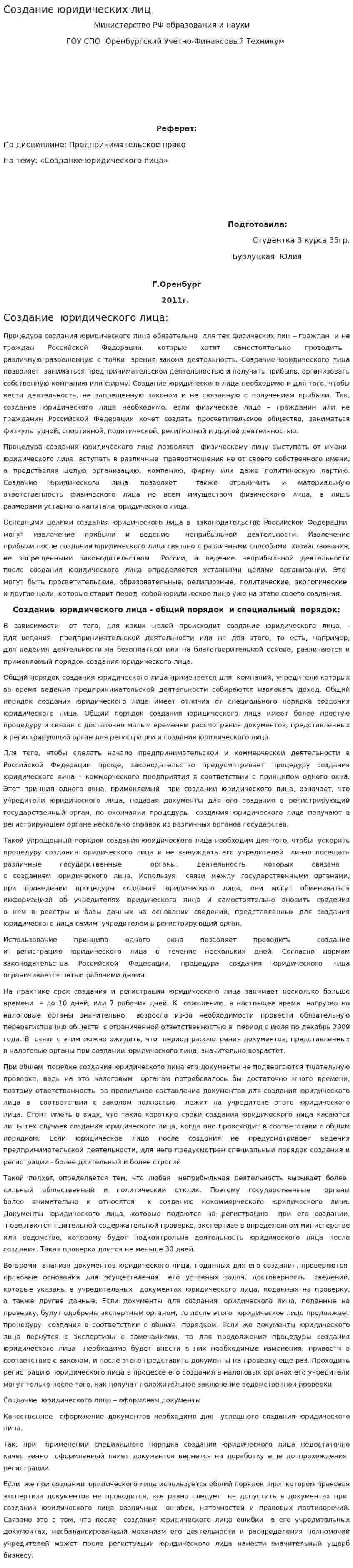 Создание юридических лиц. 3