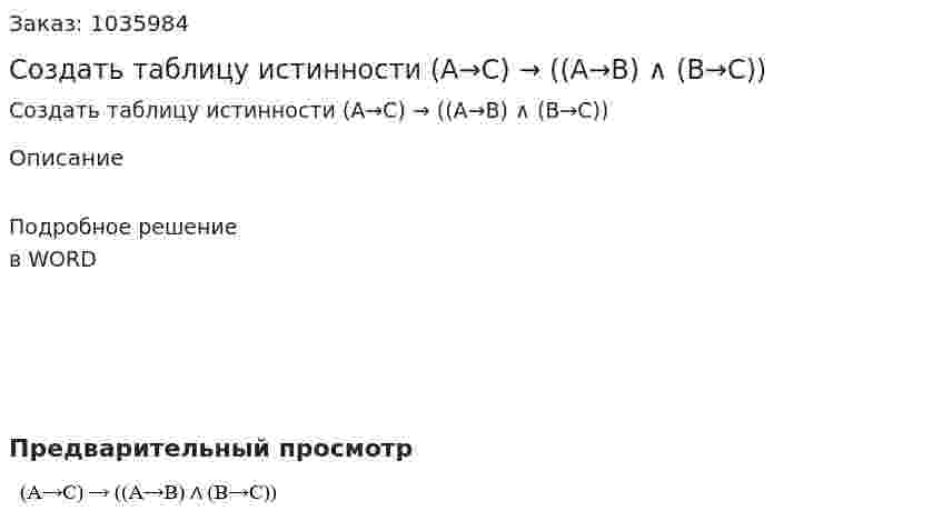 Создать таблицу истинности	  (А→С) → ((А→В) ∧ (В→С)) 