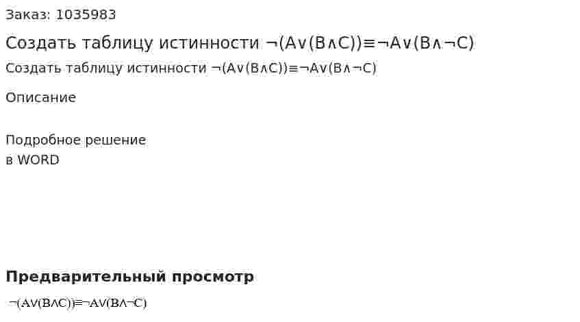 Создать таблицу истинности  ¬(А∨(В∧С))≡¬А∨(В∧¬С) 