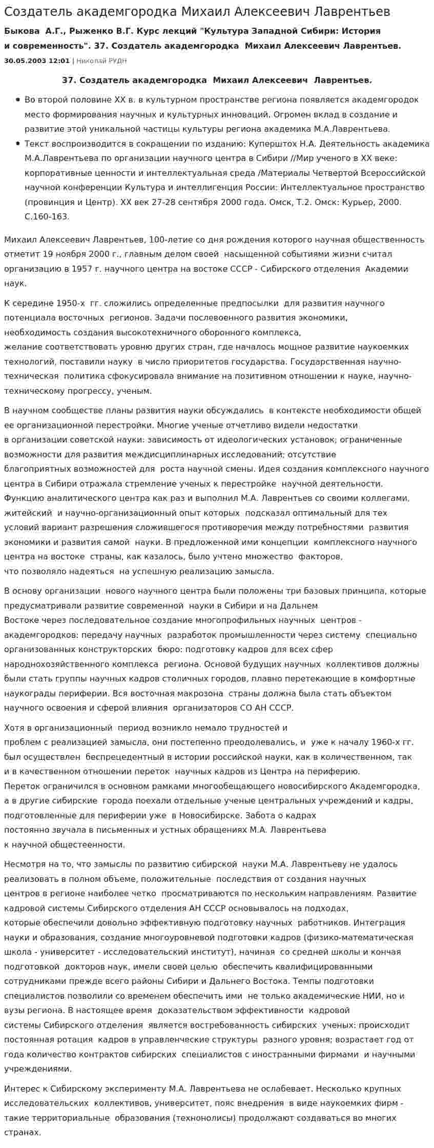 Создатель академгородка Михаил Алексеевич Лаврентьев