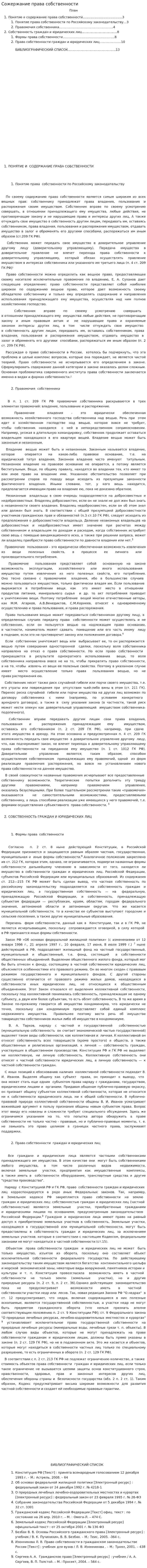 Сожержание права собственности