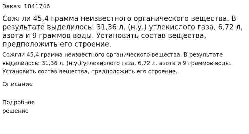 Сожгли 45,4 грамма неизвестного органического вещества.  В результате выделилось: 31,36 л. (н.у.) углекислого газа, 6,72 л. азота и 9 граммов воды.  Установить состав вещества, предположить его строение.  