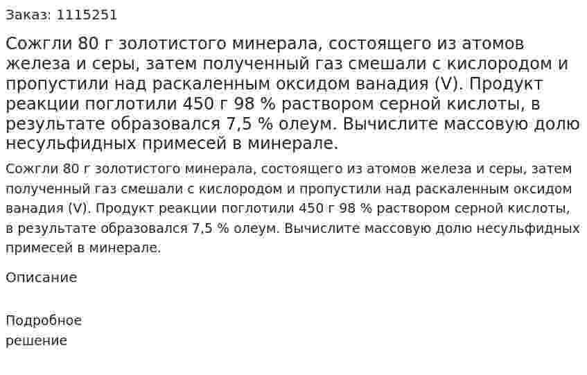 Сожгли 80 г золотистого минерала, состоящего из атомов железа и серы, затем полученный газ смешали с кислородом и пропустили над раскаленным оксидом ванадия (V). Продукт реакции поглотили 450 г 98 % раствором серной кислоты, в результате образовался 7,5 % олеум. Вычислите массовую долю несульфидных примесей в минерале. 