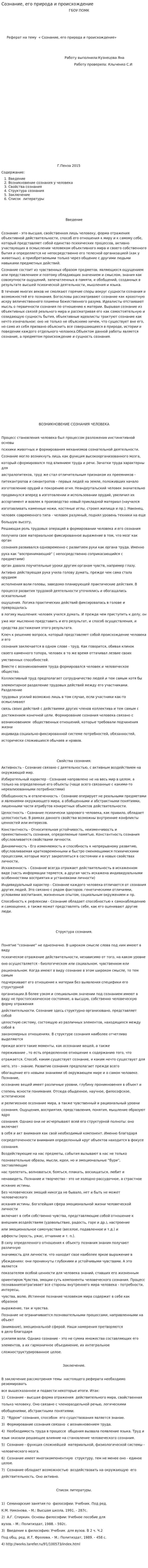 Сознание, его природа и происхождение