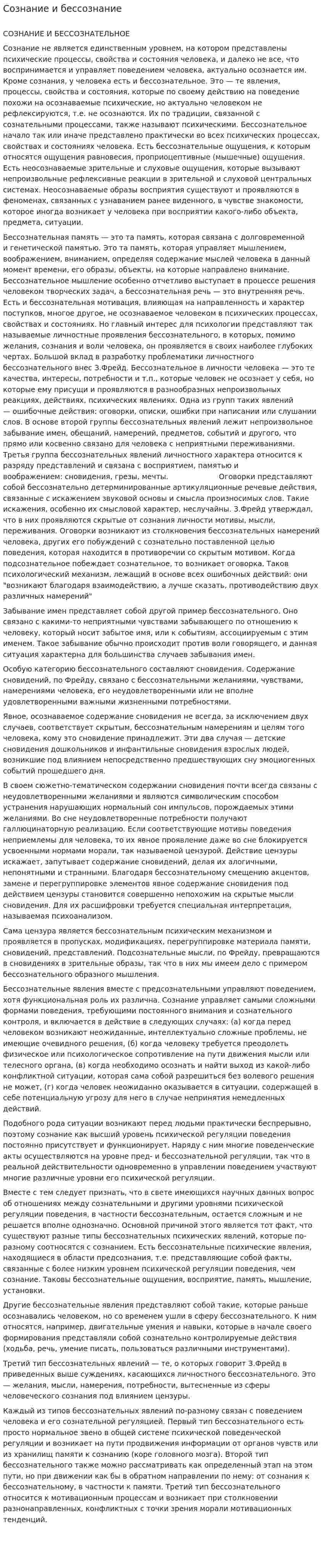Сознание и бессознание