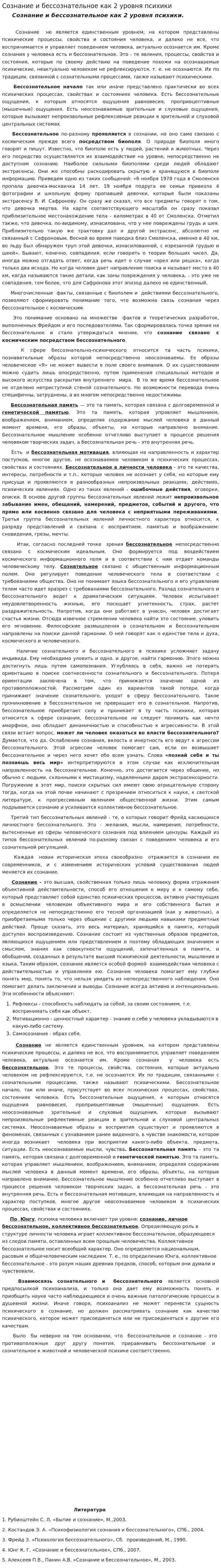 Сознание и бессознательное как 2 уровня психики