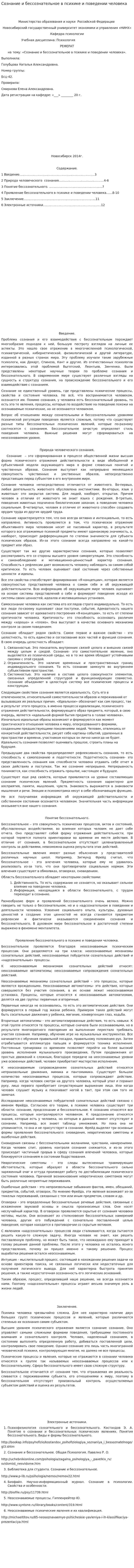Сознание и бессознательное в психике и поведении человека