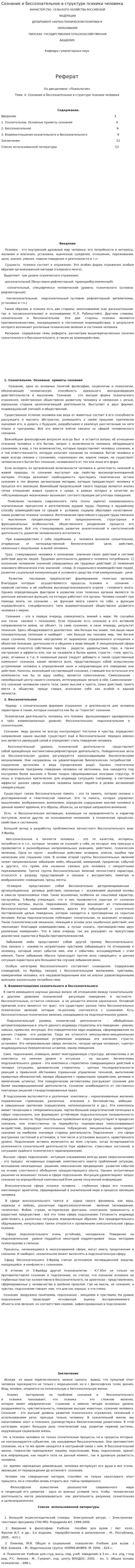 Сознание и бессознательное в структуре психики человека