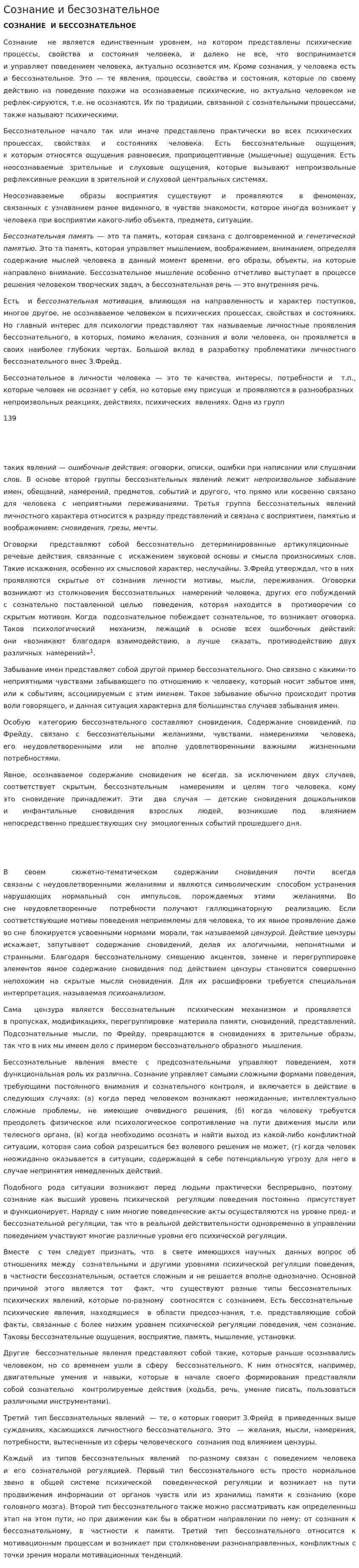 Сознание и бесзознательное