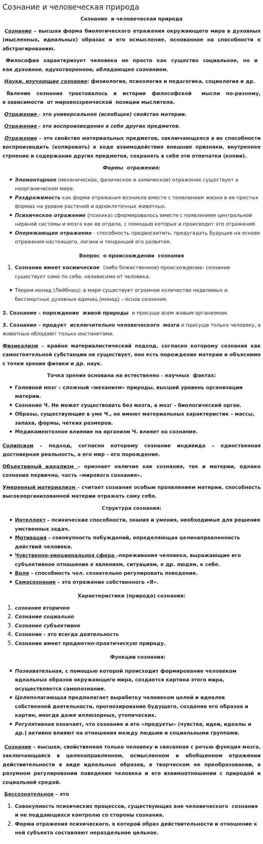 Сознание и человеческая природа