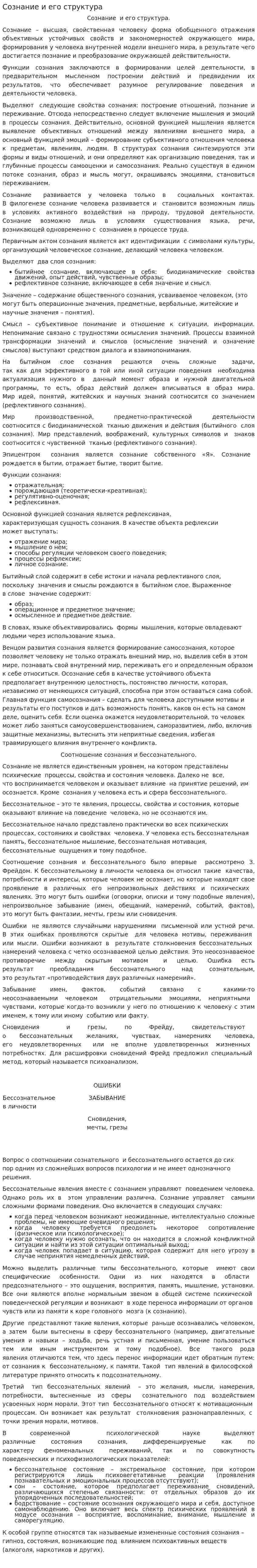 Сознание и его структура