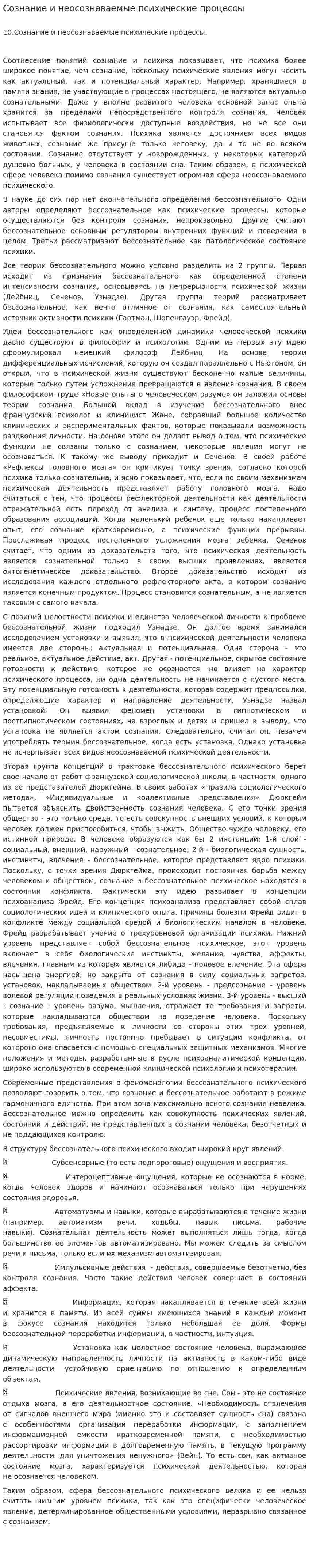 Сознание и неосознаваемые психические процессы