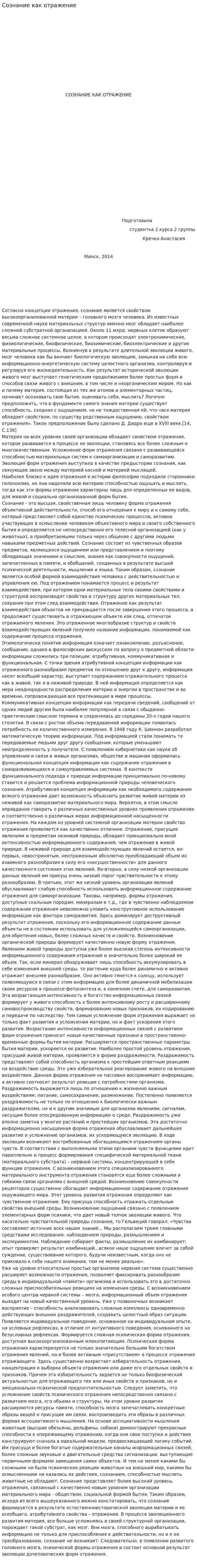 Сознание как отражение