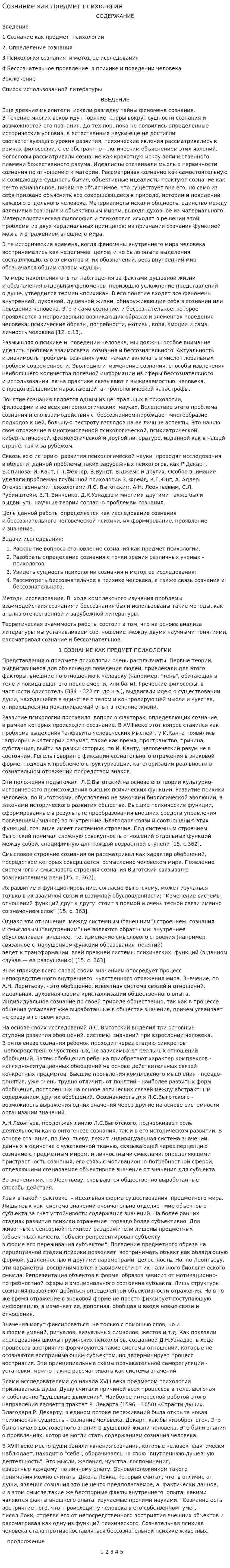 Сознание как предмет психологии