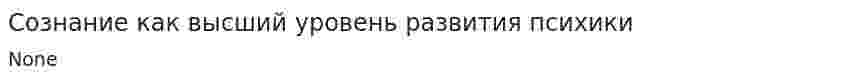 Сознание как высший уровень развития психики
