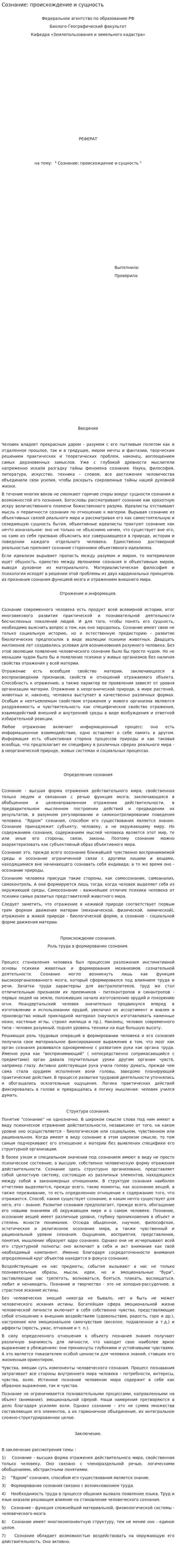Сознание: происхождение и сущность. 4