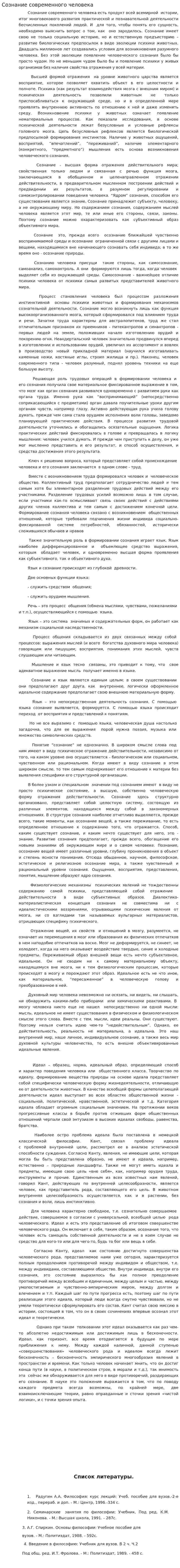 Сознание современного человека