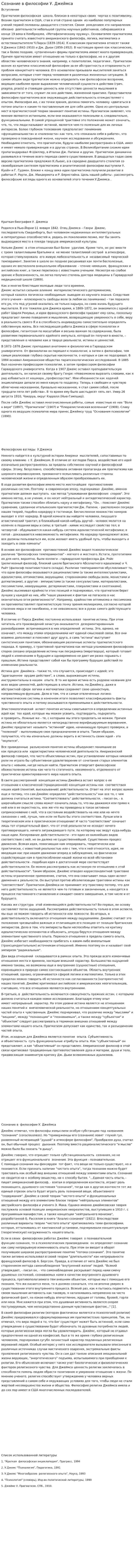 Сознание в философии У. Джеймса