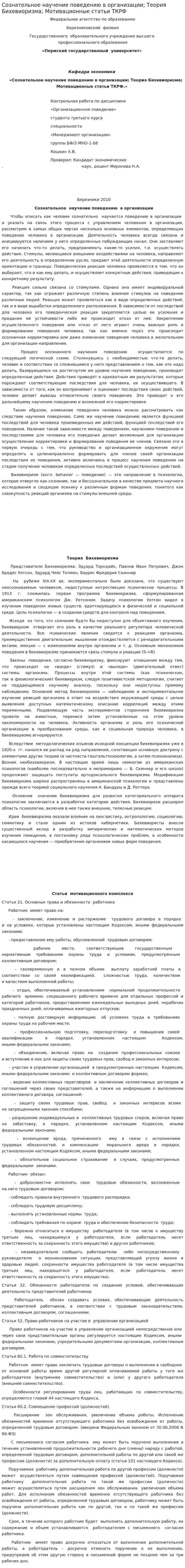 Сознательное научение поведению в организации; Теория Бихевиоризма; Мотивационные статьи ТКРФ