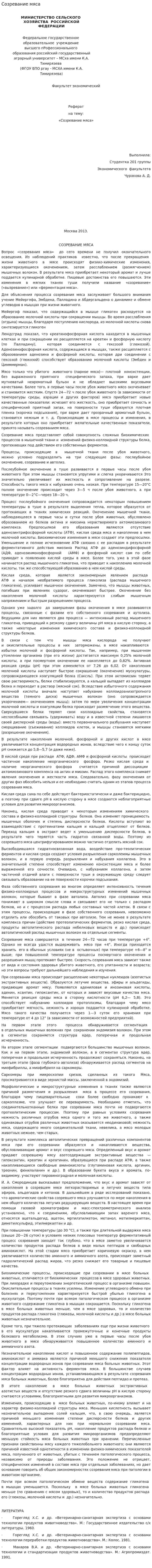 Созревание мяса