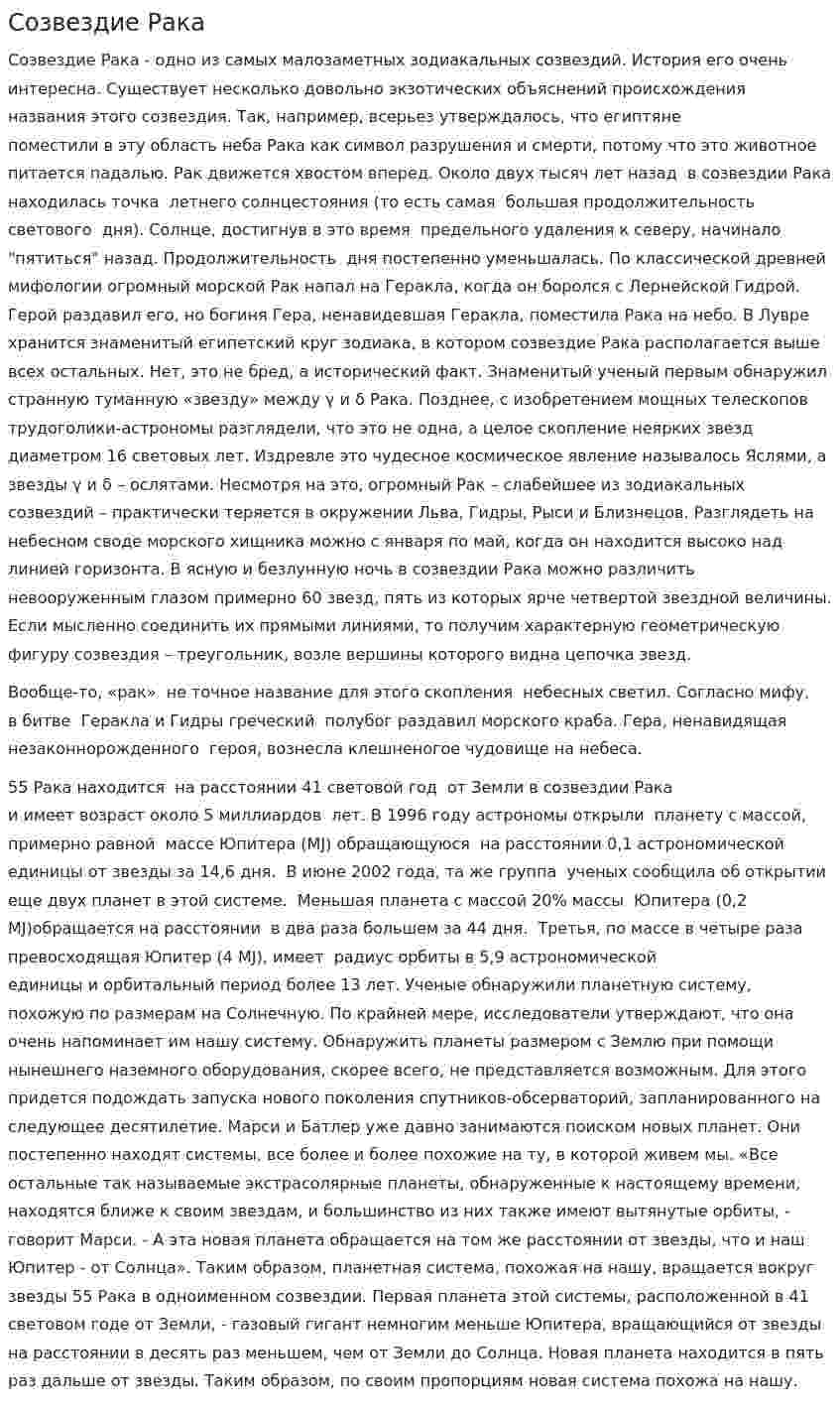 Созвездие Рака