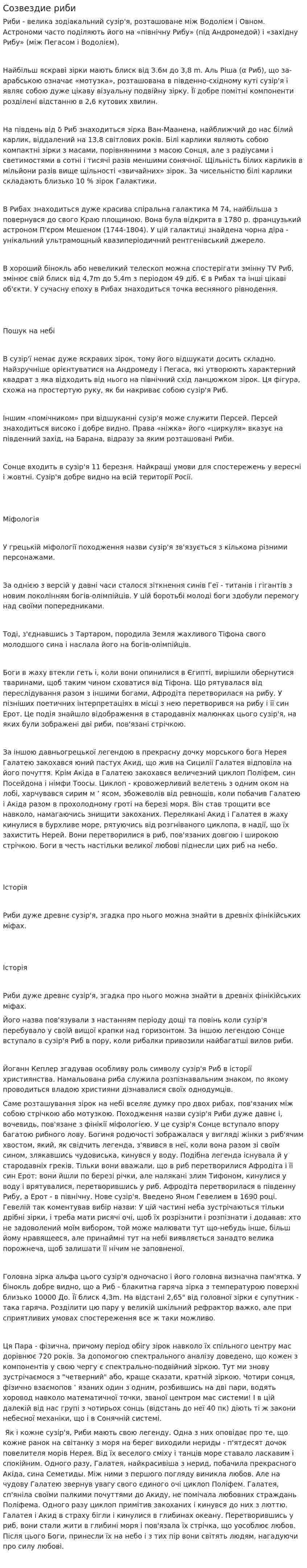 Созвездие риби