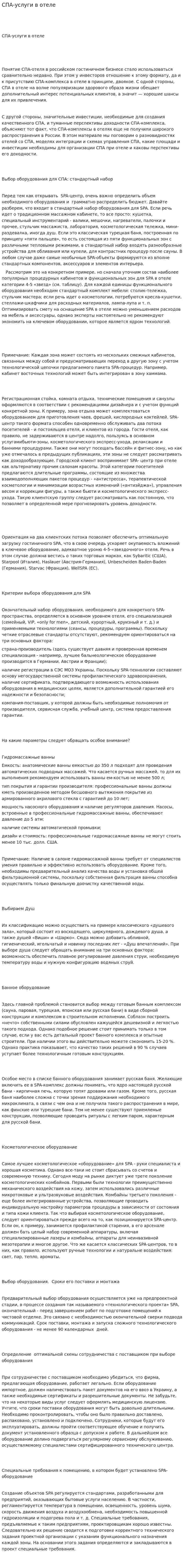 СПА-услуги в отеле