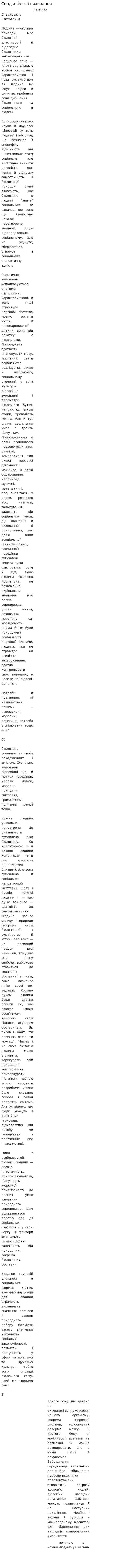Спадковість і виховання