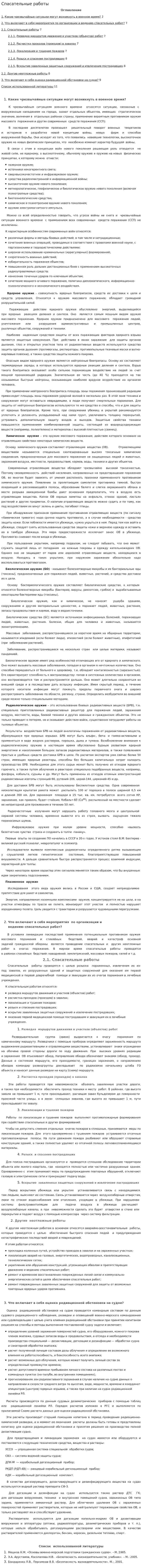 Спасательные работы