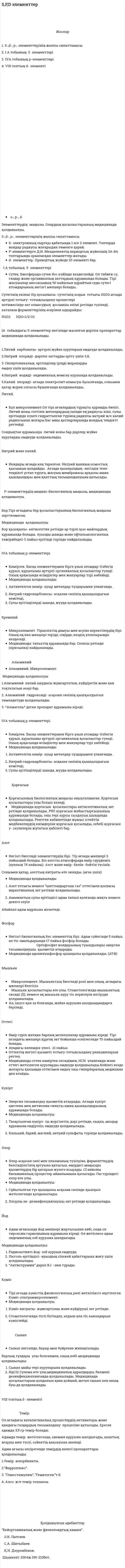 S,P,D элементтер