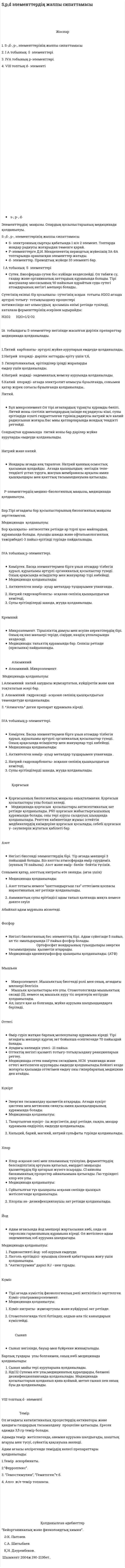 S,p,d элементтердің жалпы сипаттамасы