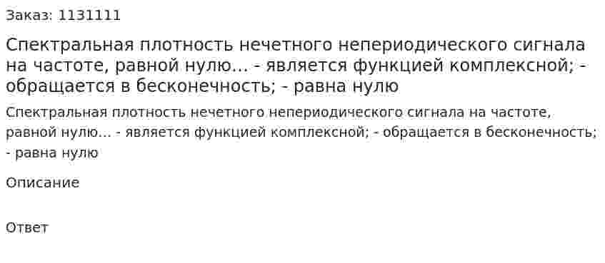 Спектральная плотность нечетного непериодического сигнала на частоте, равной нулю…  - является функцией комплексной;  - обращается в бесконечность;  - равна нулю 