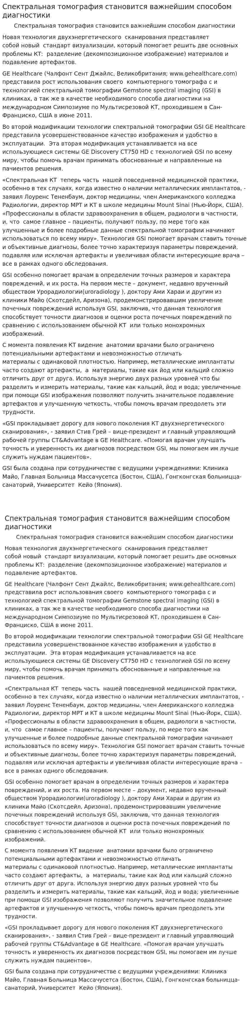 Спектральная томография становится важнейшим способом диагностики