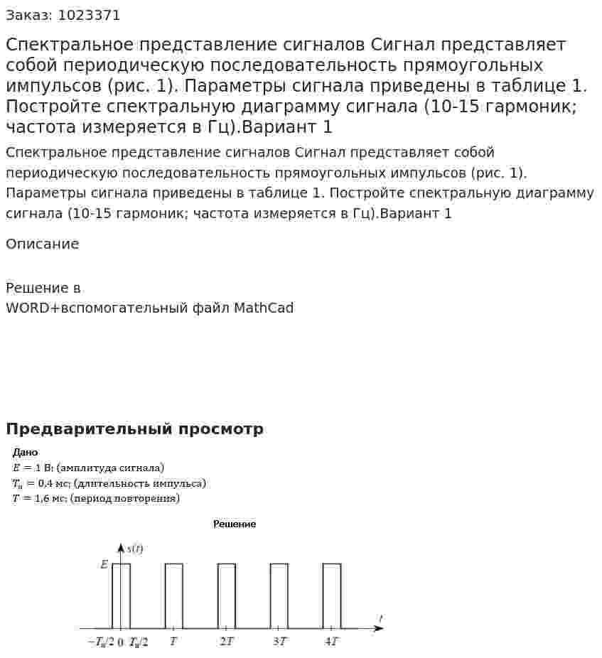 Спектральное представление сигналов Сигнал представляет собой периодическую последовательность прямоугольных импульсов (рис. 1). Параметры сигнала приведены в таблице 1.  Постройте спектральную диаграмму сигнала (10-15 гармоник; частота измеряется в Гц).Вариант 1 