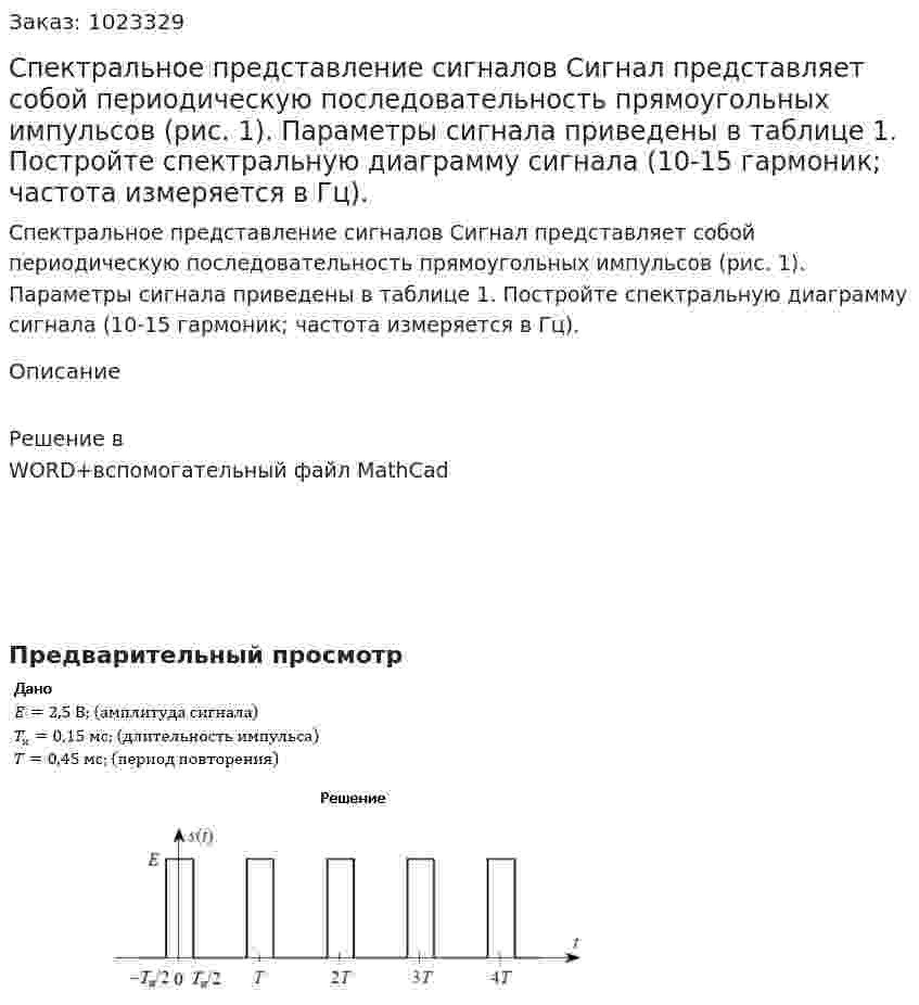 Спектральное представление сигналов Сигнал представляет собой периодическую последовательность прямоугольных импульсов (рис. 1). Параметры сигнала приведены в таблице 1.  Постройте спектральную диаграмму сигнала (10-15 гармоник; частота измеряется в Гц). 