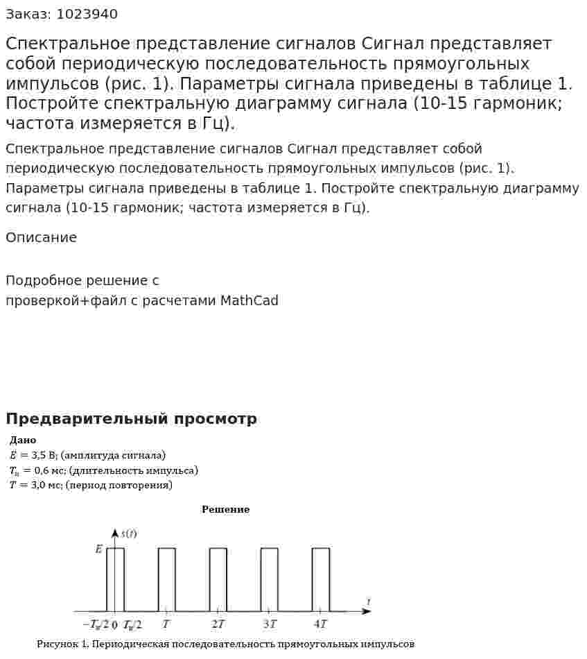 Спектральное представление сигналов Сигнал представляет собой периодическую последовательность прямоугольных импульсов (рис. 1). Параметры сигнала приведены в таблице 1. Постройте спектральную диаграмму сигнала (10-15 гармоник; частота измеряется в Гц).  
