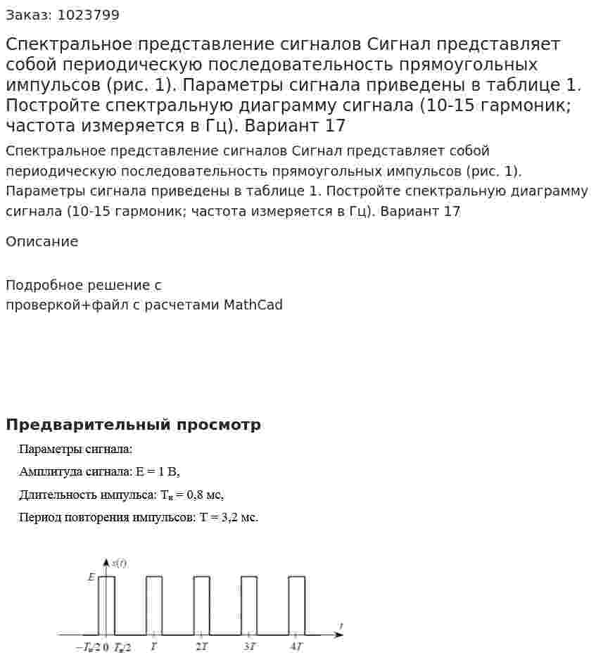 Спектральное представление сигналов  Сигнал представляет собой периодическую последовательность прямоугольных импульсов (рис. 1). Параметры сигнала приведены в таблице 1. Постройте спектральную диаграмму сигнала (10-15 гармоник; частота измеряется в Гц).  Вариант 17 