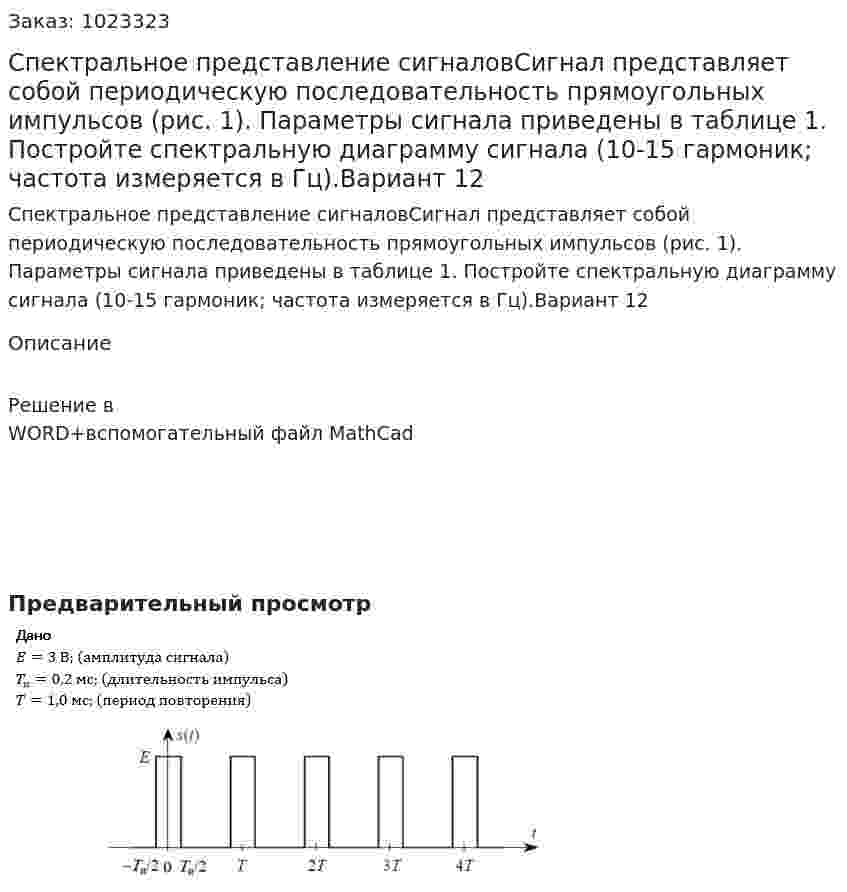 Спектральное представление сигналовСигнал представляет собой периодическую последовательность прямоугольных импульсов (рис. 1). Параметры сигнала приведены в таблице 1. Постройте спектральную диаграмму сигнала (10-15 гармоник; частота измеряется в Гц).Вариант 12 