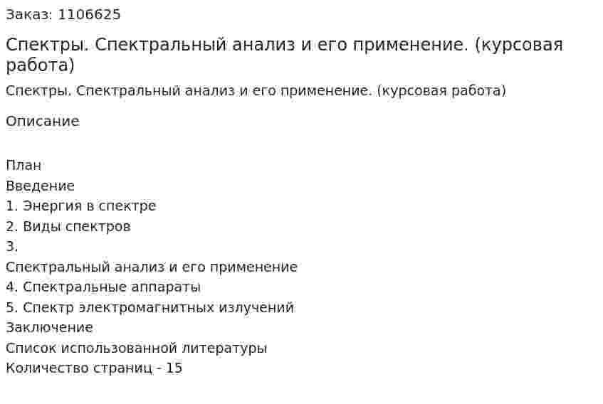 Спектры. Спектральный анализ и его применение. (курсовая работа) 