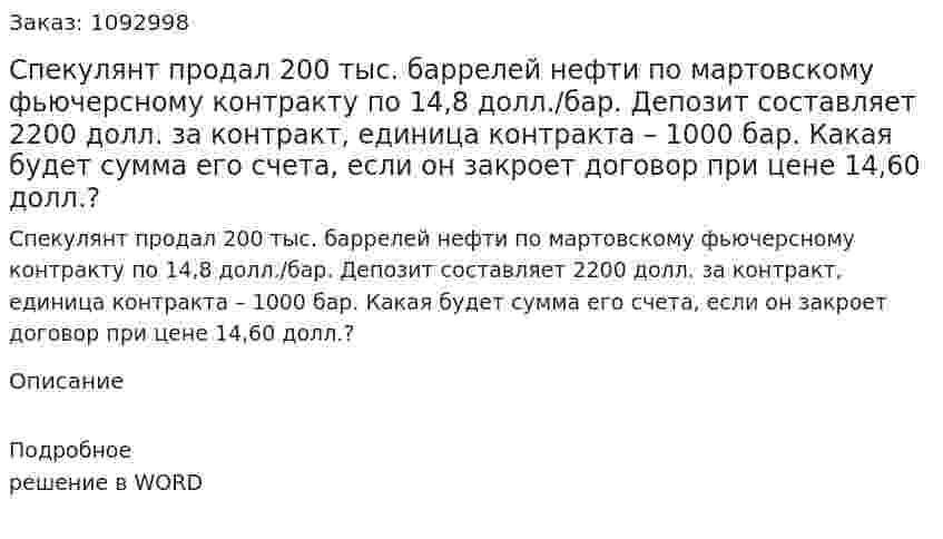 Спекулянт продал 200 тыс. баррелей нефти по мартовскому фьючерсному контракту по 14,8 долл./бар. Депозит составляет 2200 долл. за контракт, единица контракта – 1000 бар. Какая будет сумма его счета, если он закроет договор при цене 14,60 долл.? 