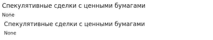 Спекулятивные сделки с ценными бумагами