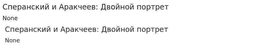 Сперанский и Аракчеев: Двойной портрет